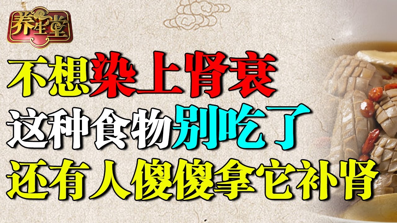 老中医警告：不想早早染上肾衰，这种食物再喜欢都别吃了！肾衰竭、肾癌都是因为它，有的人还傻傻拿它补肾【养生堂】