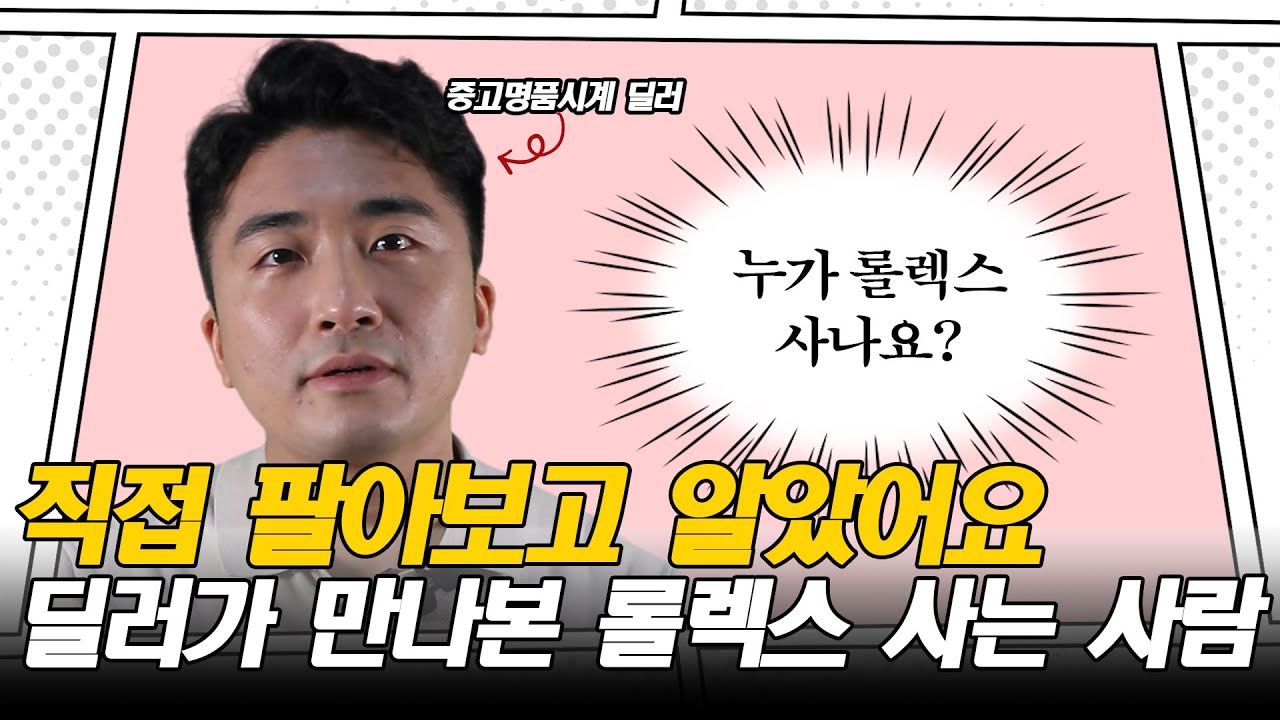 직접 팔아보고 알았어요, 딜러가 만나본 롤렉스 사는 사람