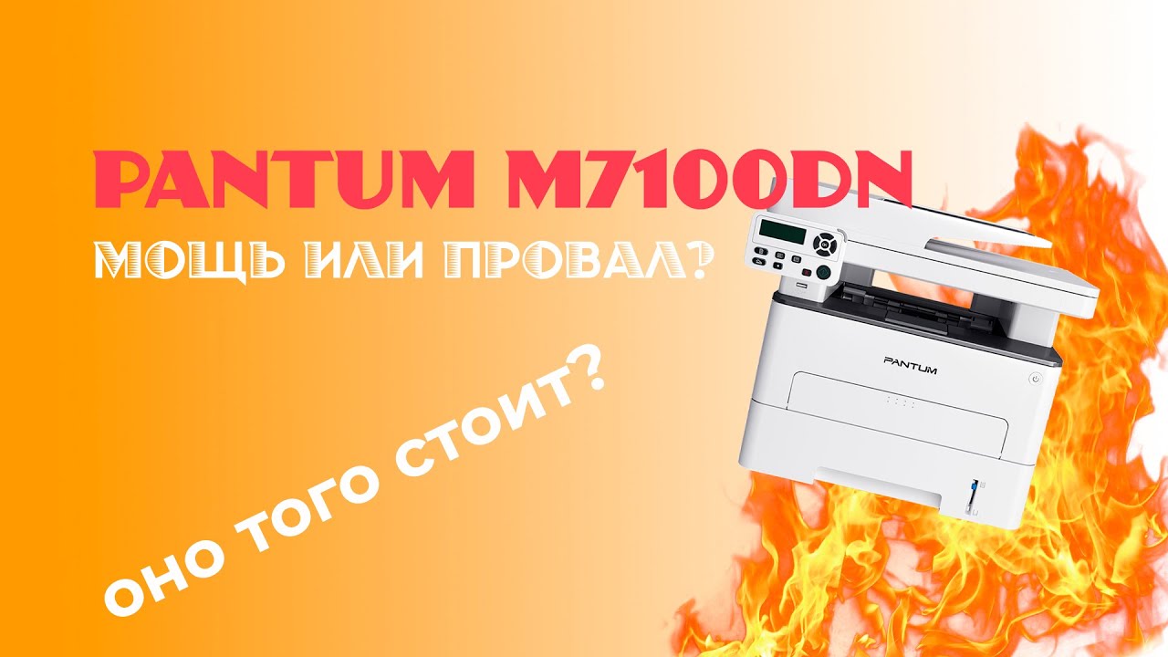Обзор МФУ Pantum M7100DN. Что он может? Стоит ли он того?
