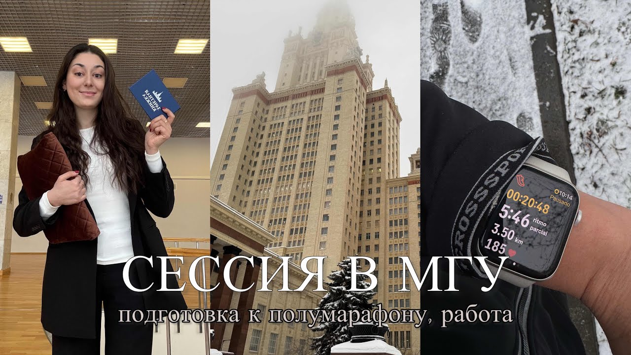 Сессия в МГУ, подготовка к полумарафону, работа, экзамен по китайскому 