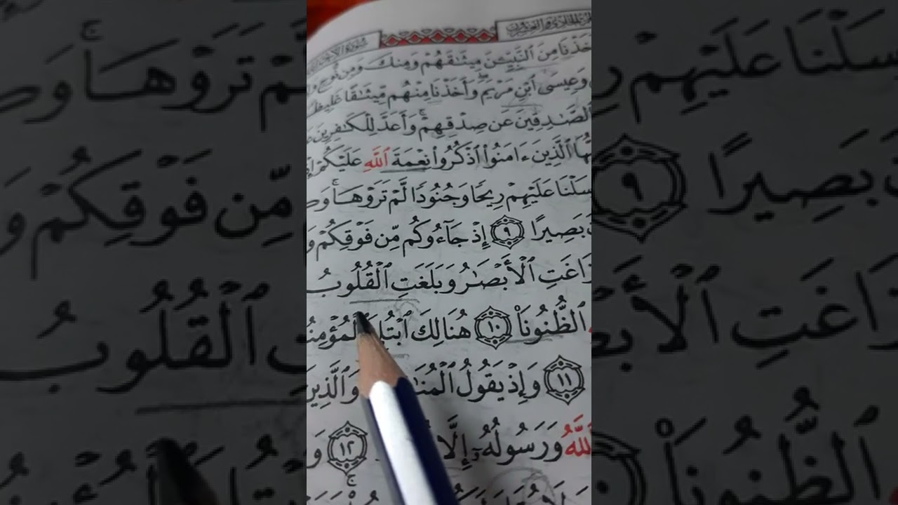 أسئلة إجازة لرواية حفص من سورة الأحزاب صفحة ٤١٩
