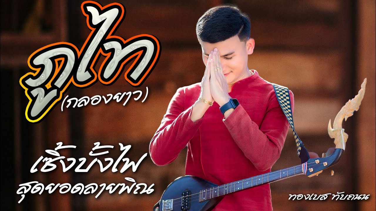 พิณอีสานเซิ้งบั้งไฟ ร่วมสมัย : ทองเบส ทับถนน