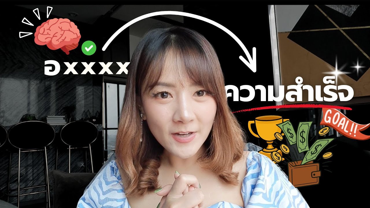 ทำไมยังไม่ประสบความสำเร็จ? เพราะคุณปล่อยให้สิ่งนี้ควบคุมชีวิตอยู่หรือเปล่า?!