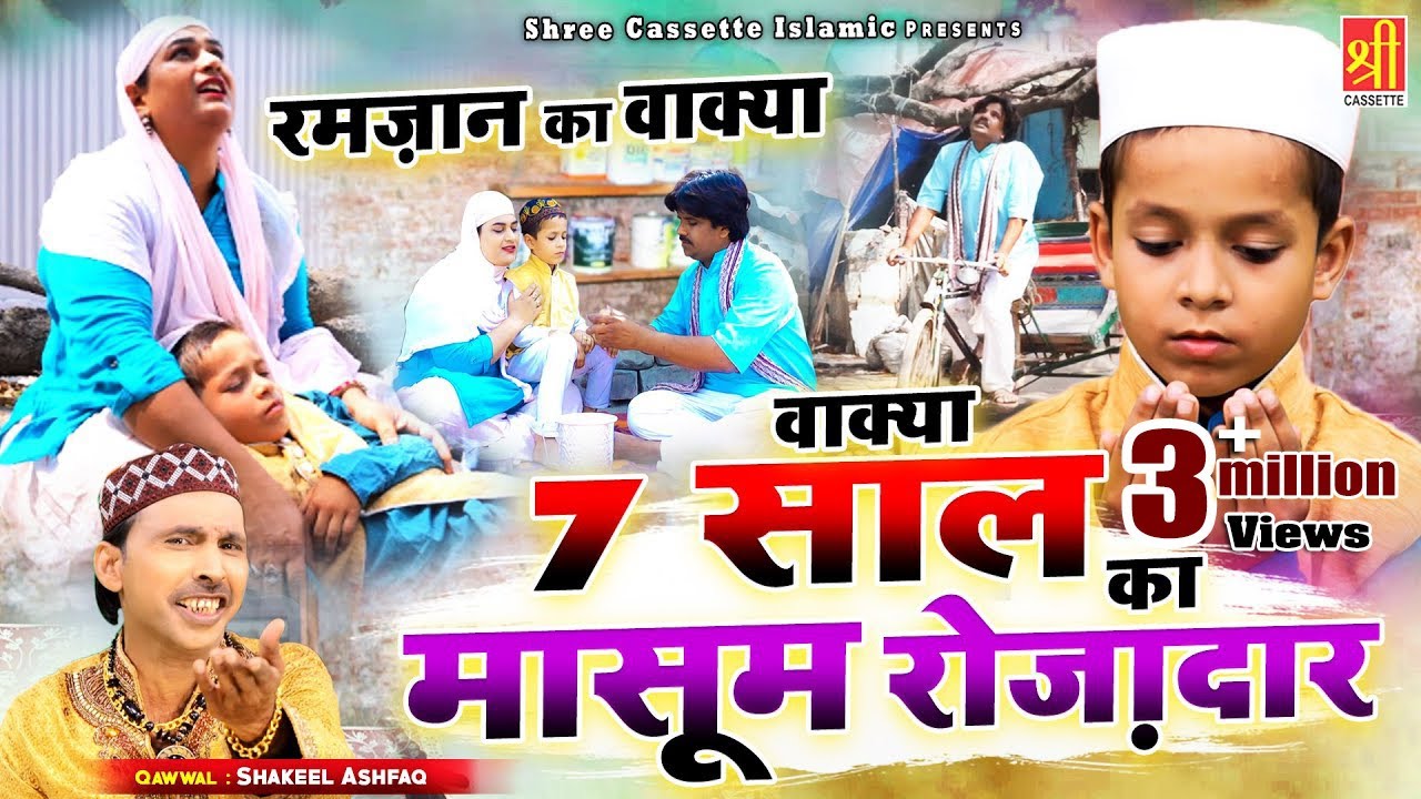 दिल को छू लेगा ये मासूम रोज़ेदार का वाक्या | 7 Saal Ka Masoom Rozedar | Shakeel Ashfaq | Ramzan Waqia