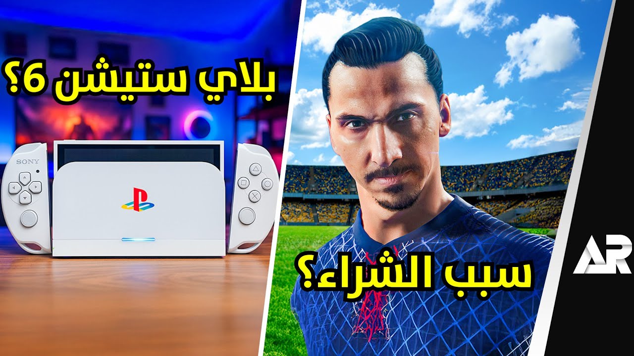 السعودية استحوذت على EA! 🤯 وهل هذا شكل بلايستيشن 6؟