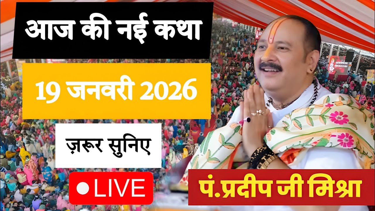 LIVE 🔴 प्रसारण | मौनी अमावस्या का पावन अवसर | शिव महापुराण कथा | pandit pradeep ji maharaj