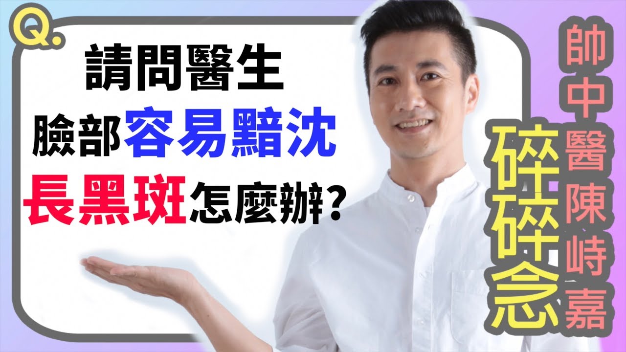 臉色黯沉長黑斑怎麼辦？