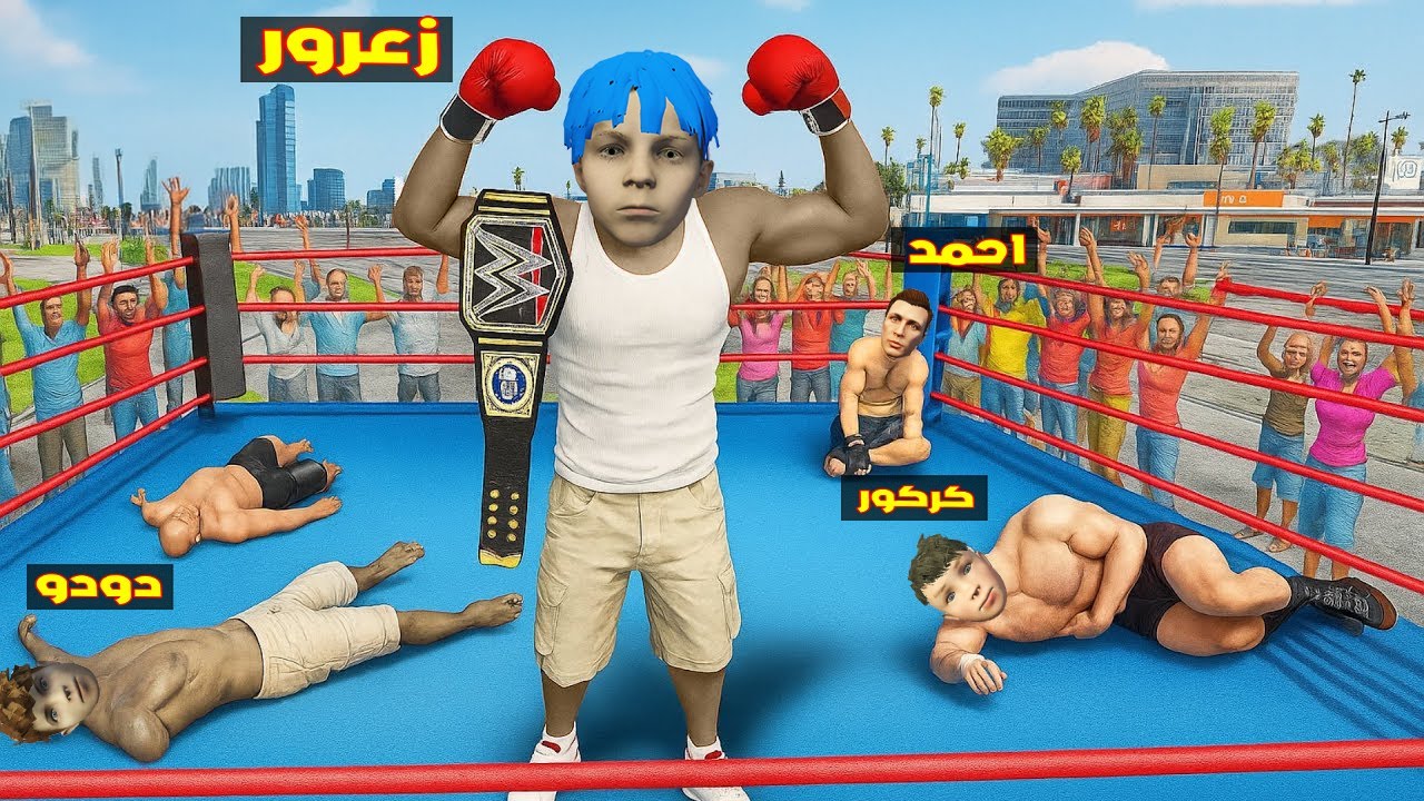 فلم قراند : زعرور المصارع القوي يضرب احمد و يحرق حلبة المصارعة بكركور 🔥😂