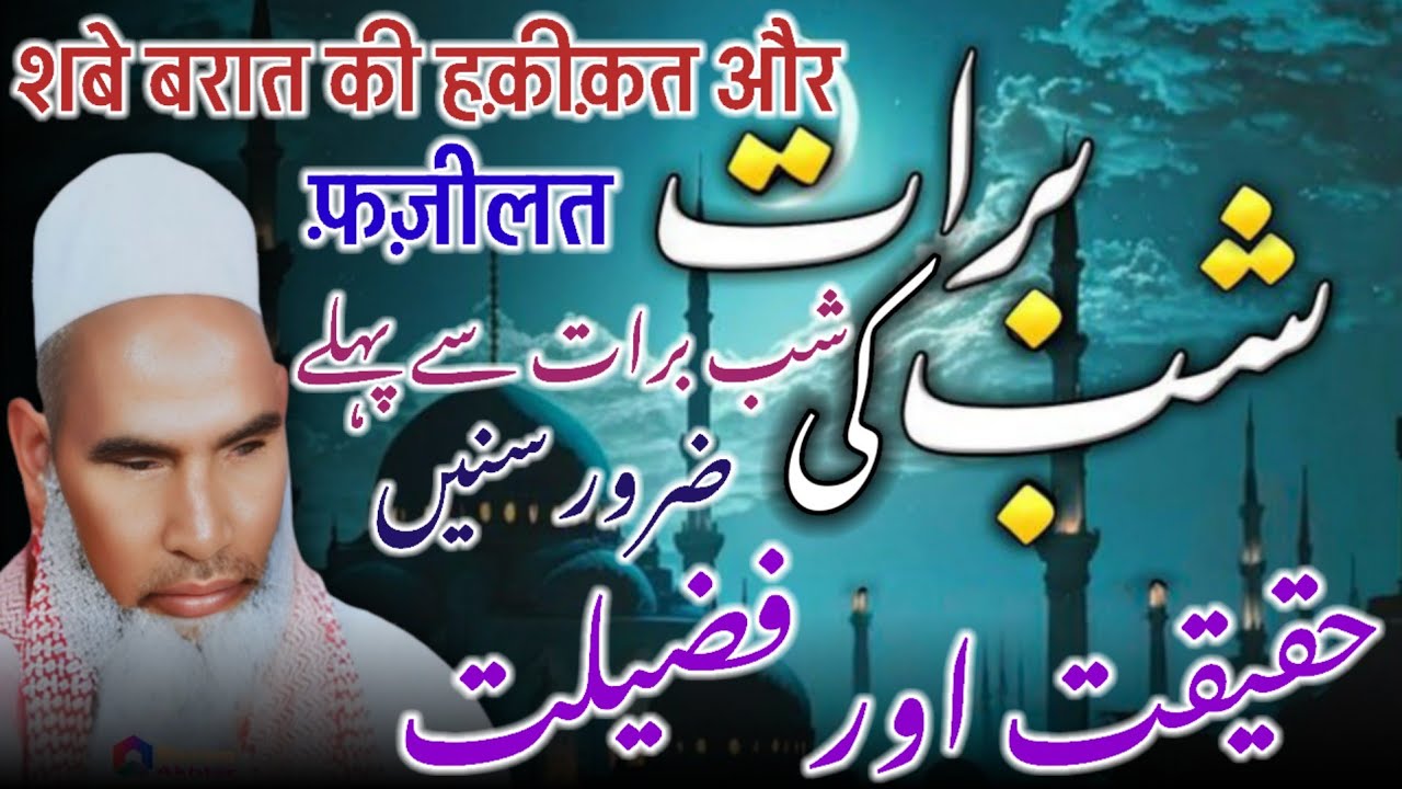 Shab E Barat Ki Fazilat / 15 Shaban / Shabe Barat Ki Fazeelat / Qari Haneef Multani / Kari Hanif