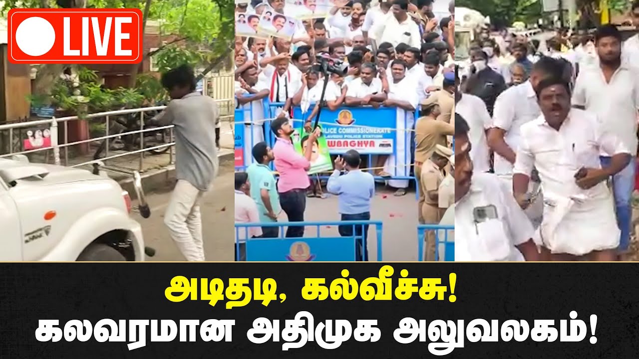 🔴 LIVE : அதிமுக தலைமை அலுவலகத்துக்கு சீல்! | ADMK Office Fight Live | | EPS Vs OPS | IBC Tamil