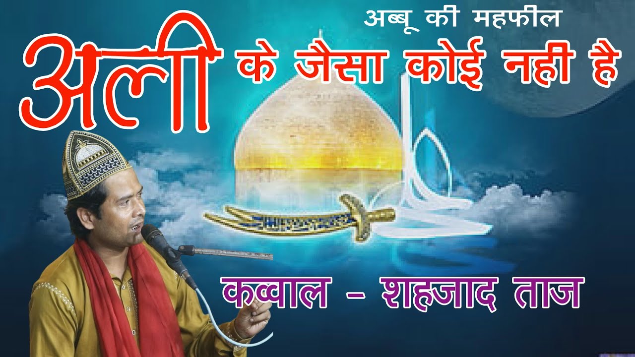 ALI KE JAISA KOI NAHI HAI - QAWWAL SHAZAD TAJ ABBU JI MAHFIL