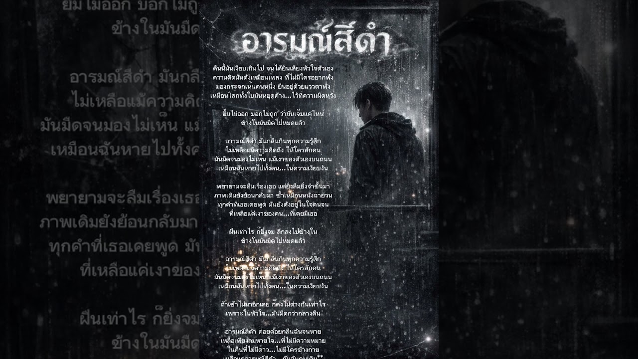 เพลง อารมณ์สีดำ @สตอรี่_สีเทา44 