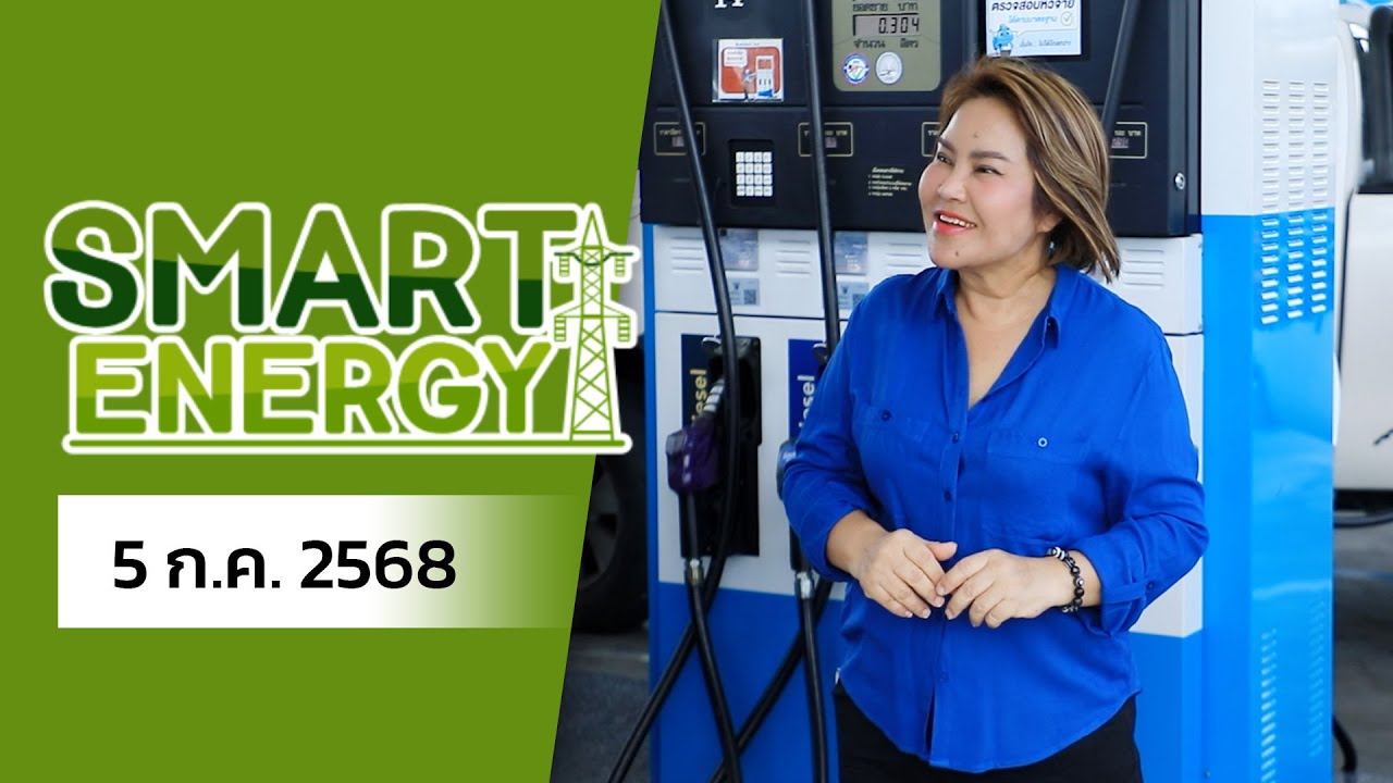 รายการ SMART ENERGY 5 ก.ค. 2568