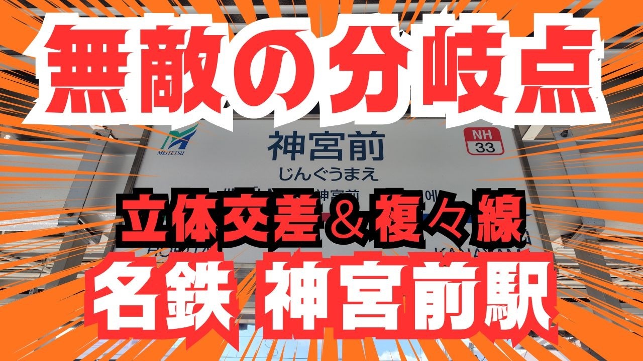 名鉄鉄旅【神宮前駅】電車ホイホイ見放題！【枇杷島分岐点】（別動画）行ったらココ【神宮前駅】も必見！名鉄電車運行キーポイントのひとつ！電車見惚れて話全然進まない？！