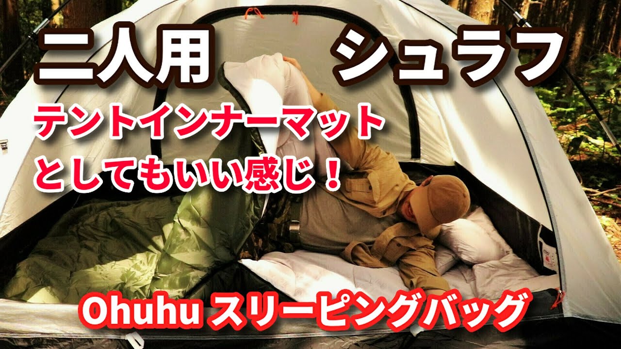 【キャンプアイテム】二人用シュラフ「Ohuhu」寝心地 レヴュー