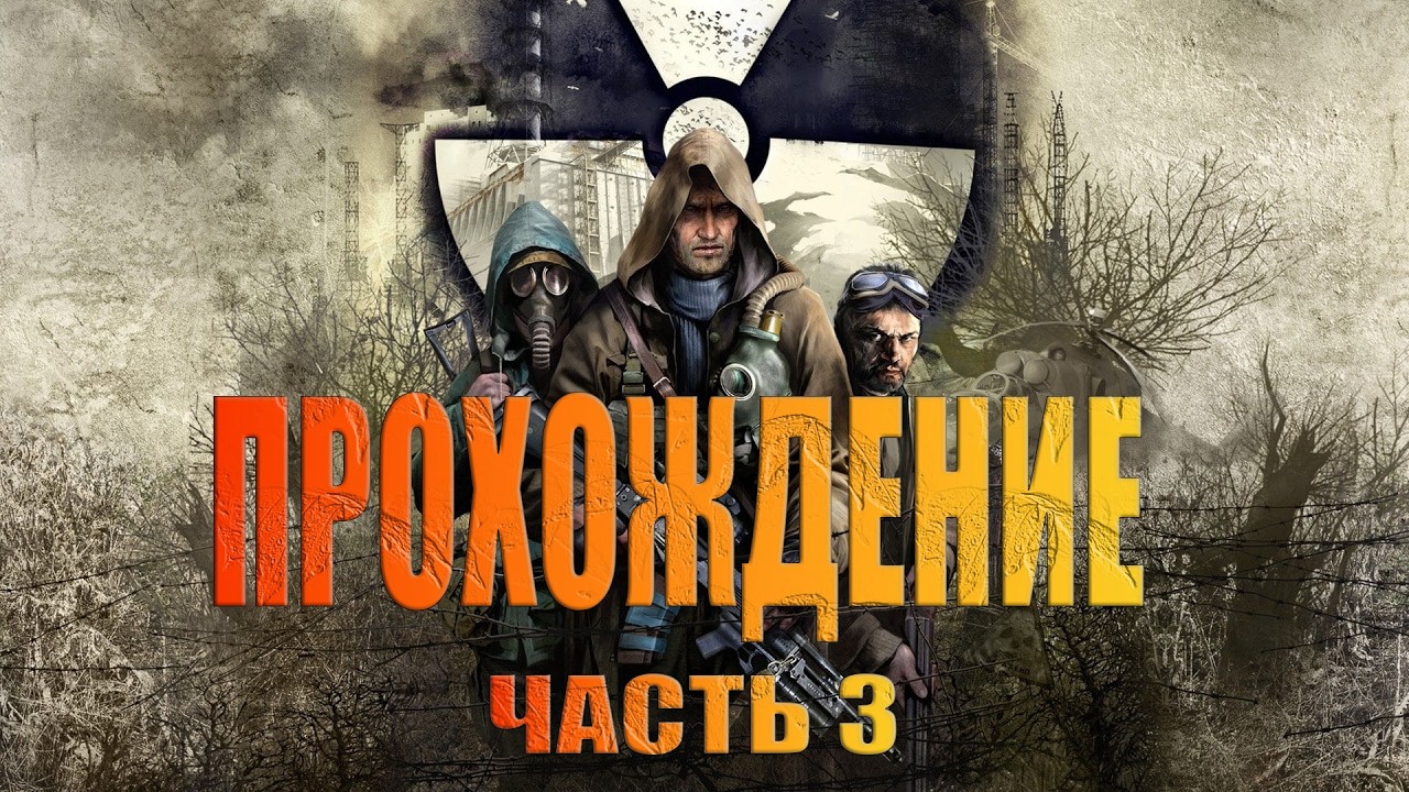 S.T.A.L.K.E.R.: Clear Sky - Enhanced Edition № 3(Сложность-Мастер)
