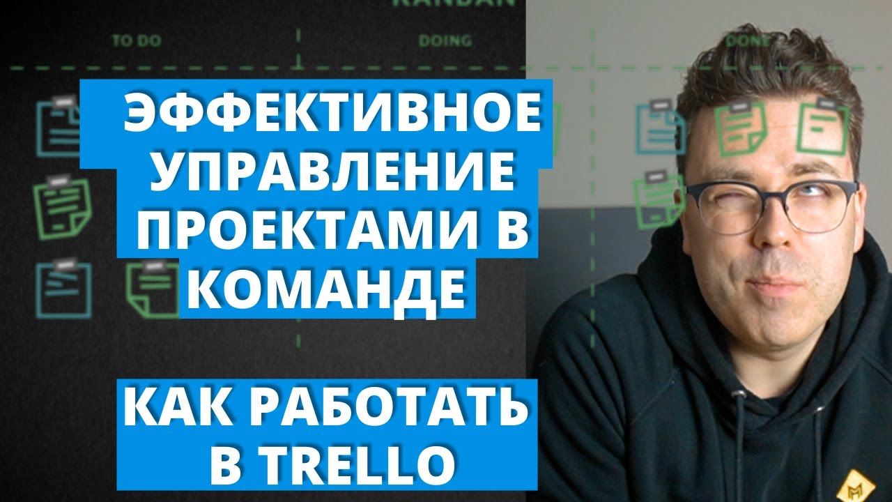 Эффективное управление проектами и задачами в команде. Как работать в трелло.