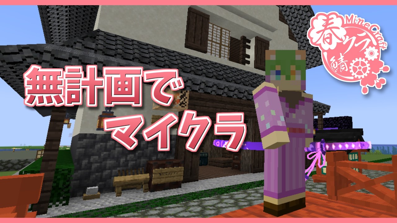 【春クラ鯖】のんびりマイクラしようぜ🐱Java版【Vtuber】