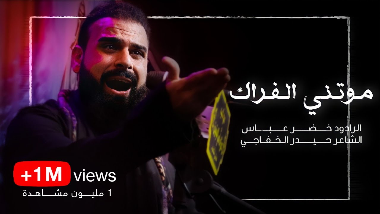 موتني الفراك / بهون يالراجب ذلولك / الرادود خضر عباس