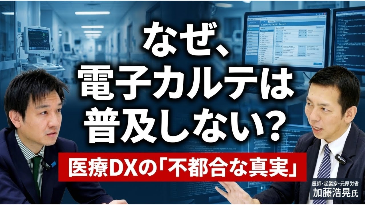 医療DXの核心に迫る：電子カルテ、AI診断、世代交代&hellip;いま本当に必要な改革とは【加藤浩晃氏part2】