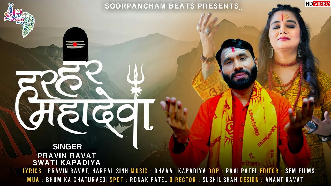 Har Har Mahadeva | New Shiva Song by Pravin Ravat | Swati Kapadiya