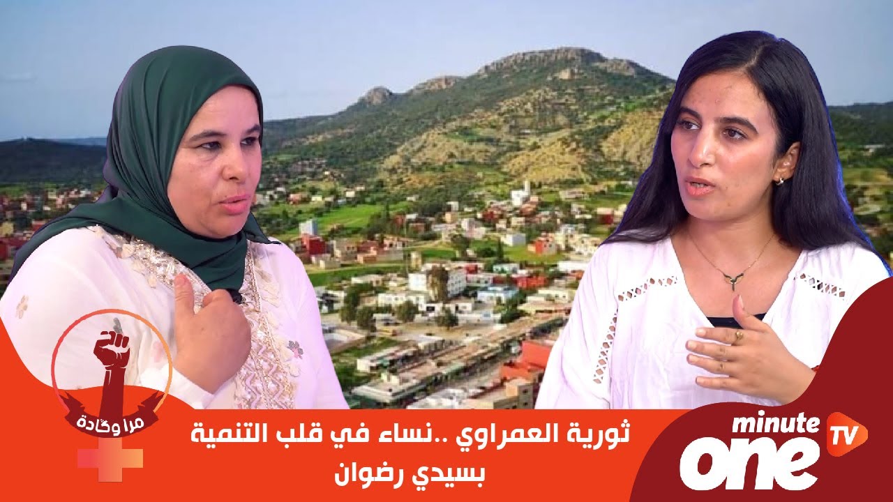 ثورية العمراوي.. نساء في قلب التنمية بسيدي رضوان