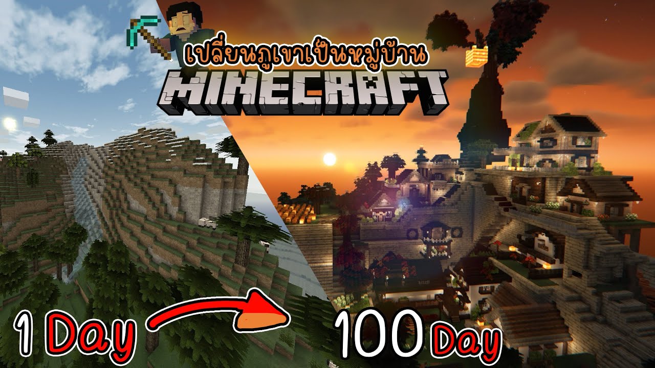 Minecraft 100 วัน| เปลี่ยนภูเขาให้กลายเป็นหมู่บ้าน [มายคราฟลุงเนม]