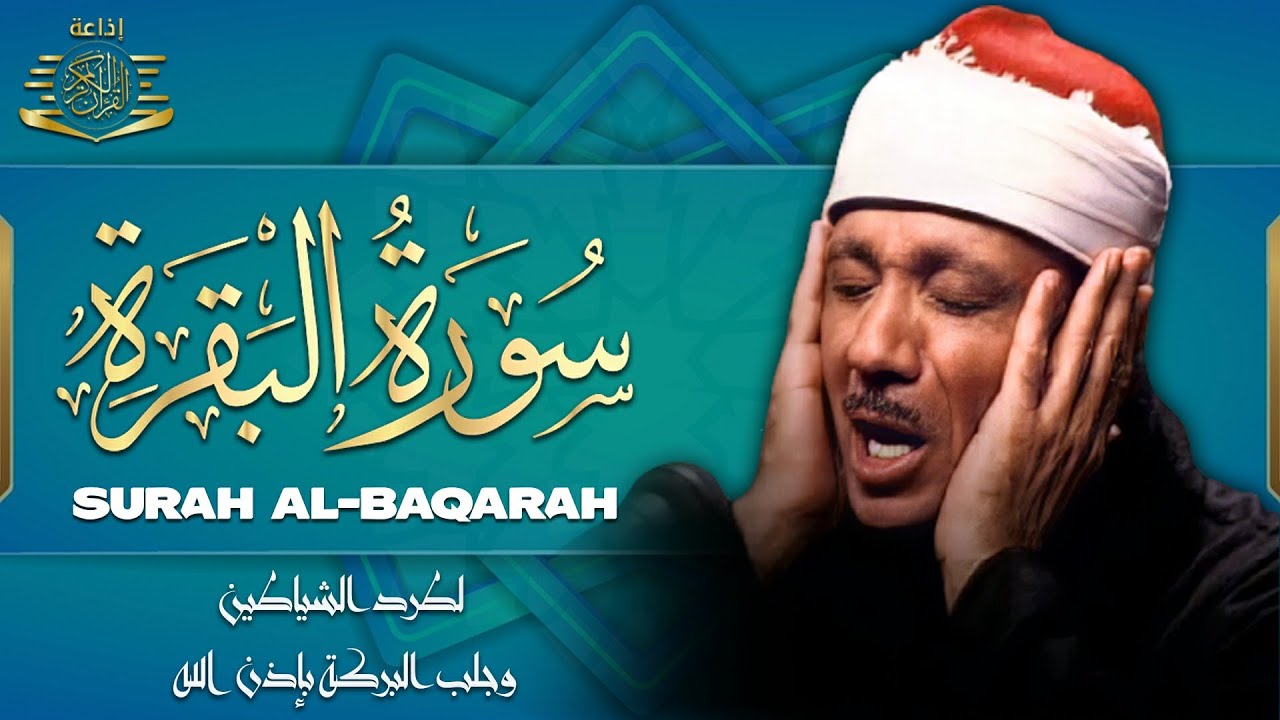 سورة البقرة الشيخ عبد الباسط عبد الصمد القران الكريم مباشر Surat Al-Baqarah Quran Recitation
