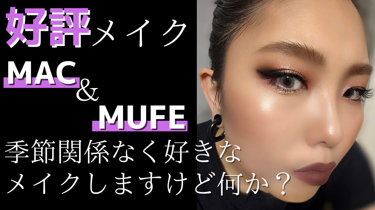 【MAC＆MUFE】季節感無視のメイクが好評だったので紹介しまっす