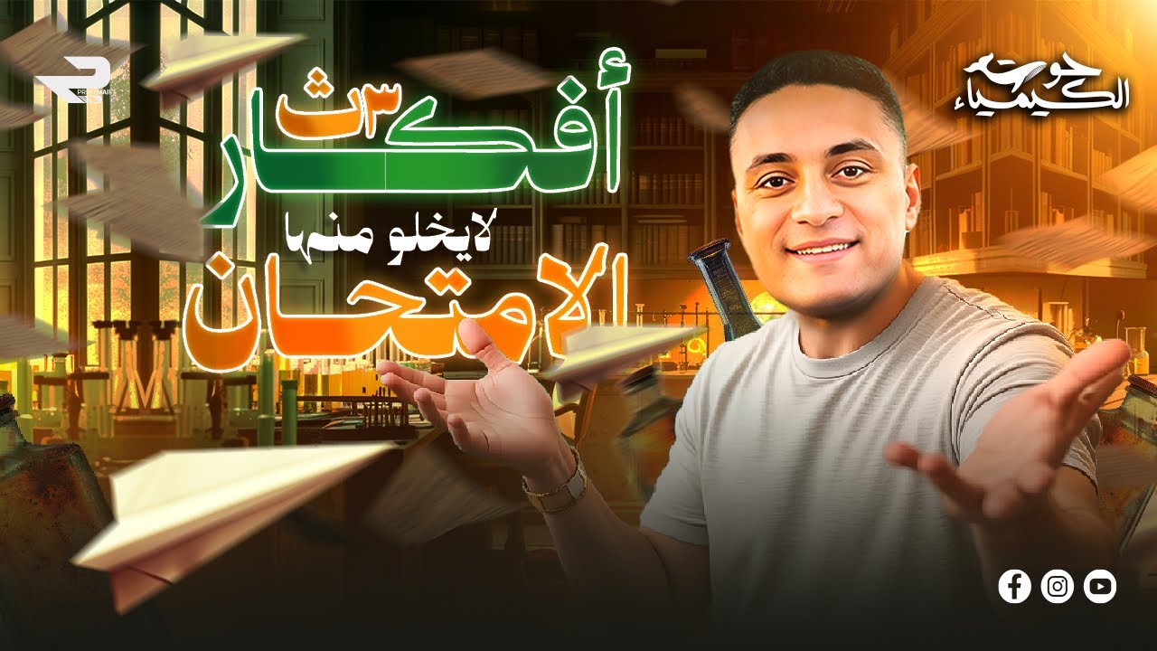 مراجعة ليالي الامتحان | افكار الباب الثاني شرح وحل | كيمياء الصف الثالث الثانوي | مستر محمد صلاح