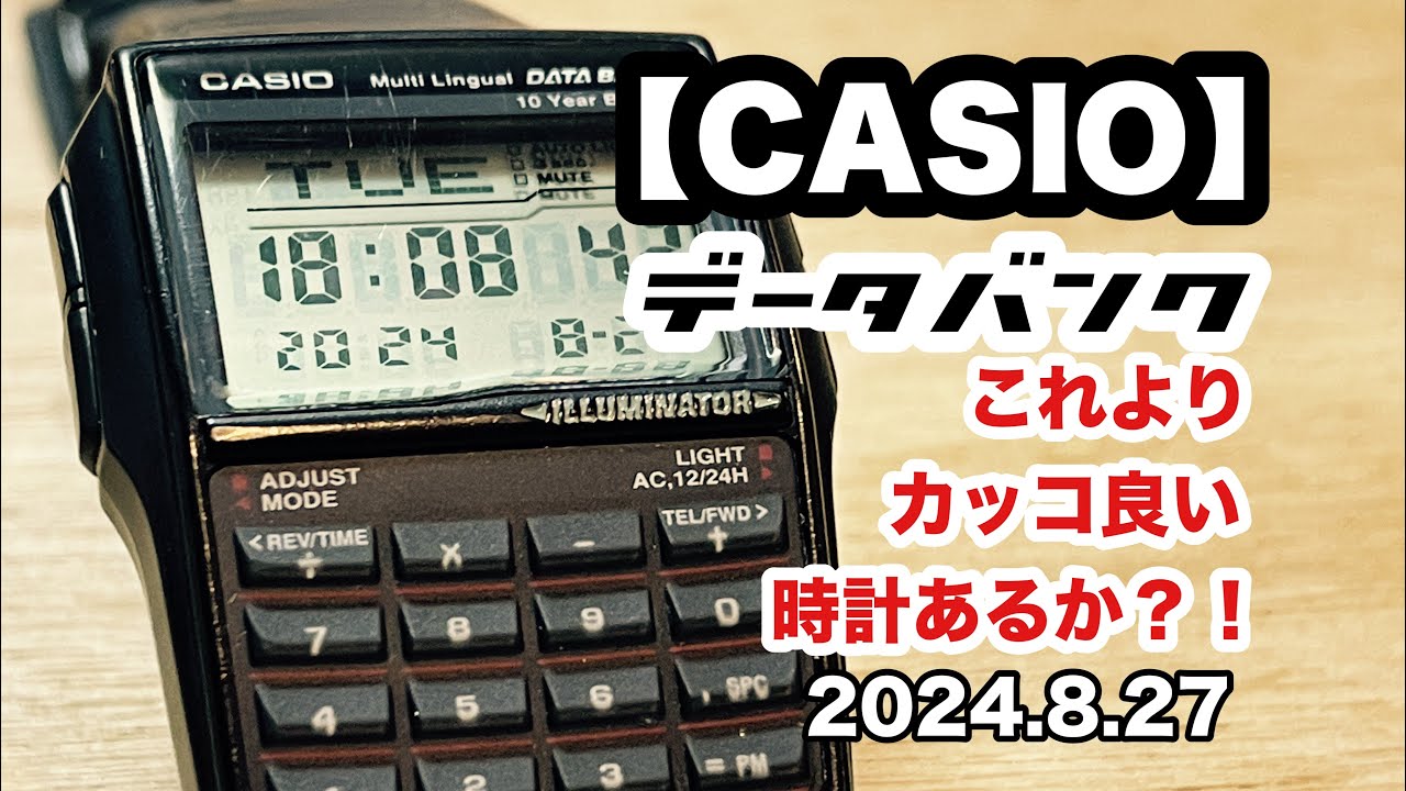 【CASIO データバンク】これよりカッコ良い時計あるか？！