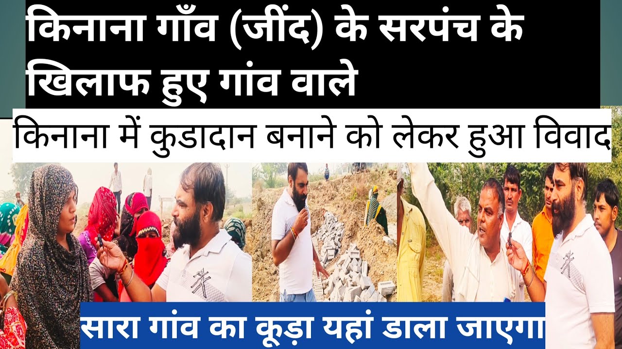 किनाना में कचरा डालने को लेकर सरपंच और गांव वालों में तनाव // Kinana Jind Haryana  @devroyal9764 