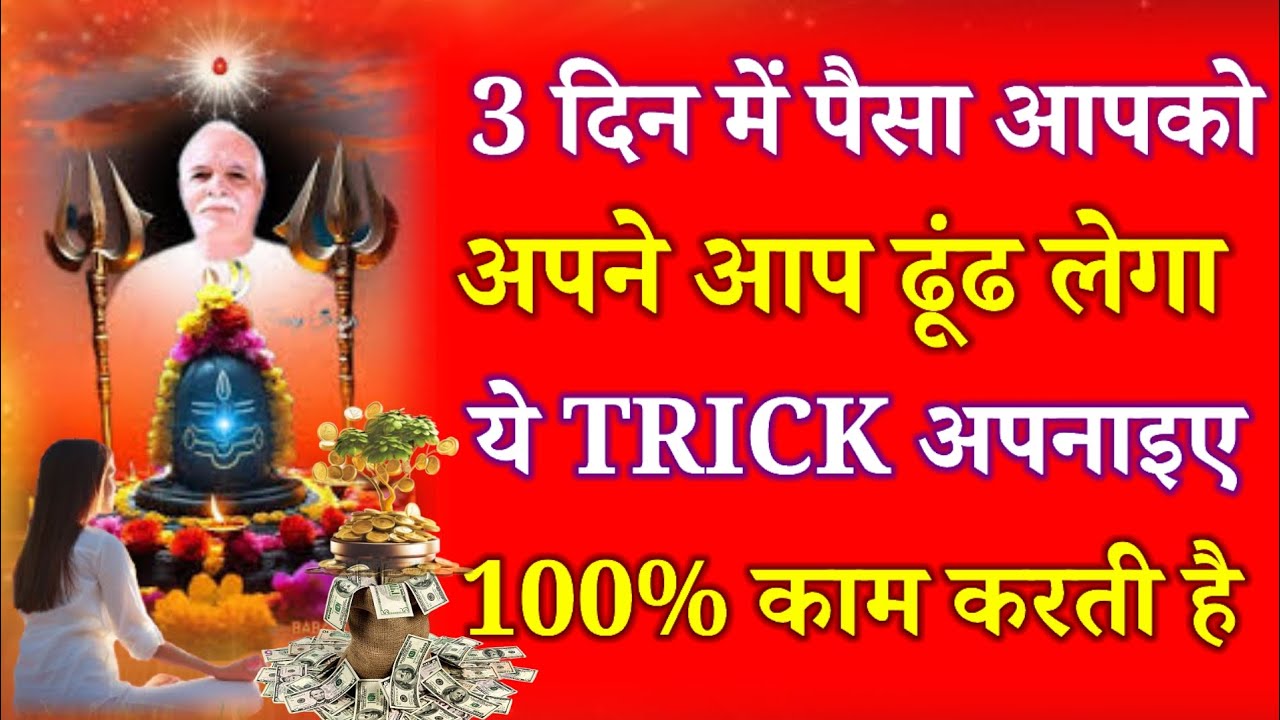 तीन दिन में पैसा आपको अपने आप ढूंढ लेगा ये TRICK अपनाइए 100% काम करती है !