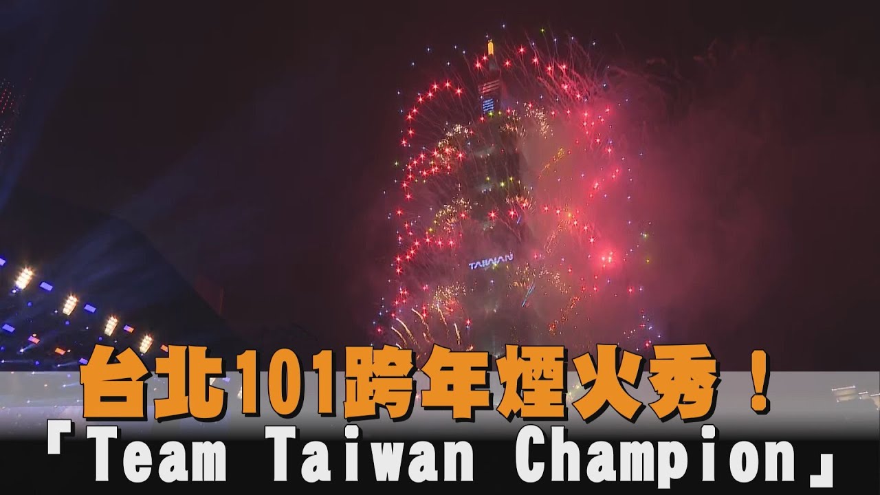 台北101煙火秀！　「Team Taiwan Champion」看這裡