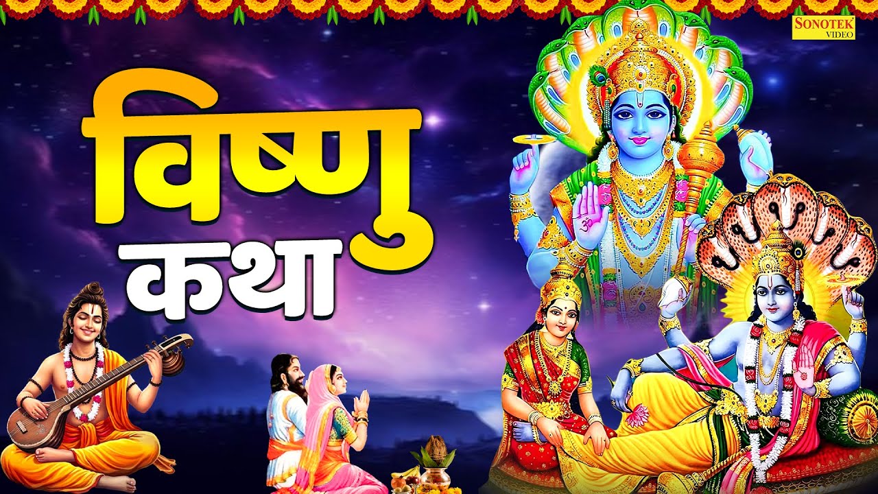 Vishnu Katha : आज के दिन विष्णु जी की यह चमत्कारी कथा सुनने से सभी मनोकामना पूर्ण हो जाती है