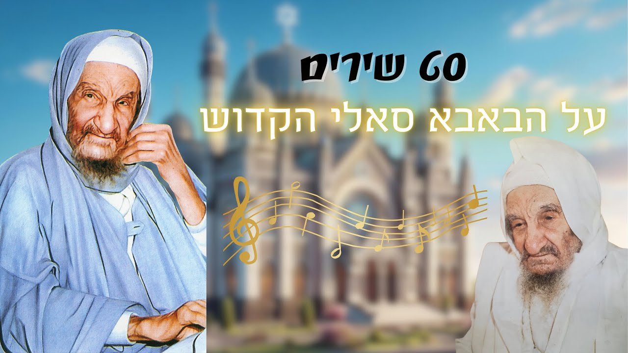 סט שירים על הבבא סאלי הקדוש זיע