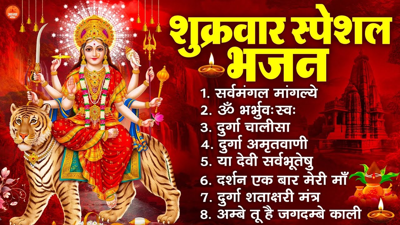 शुक्रवार भक्ति भजन : सर्वमंगल मांगल्ये, ॐ भूर्भुवः स्वः, या देवी सर्व भूतेषु , दुर्गा चालीसा व आरती