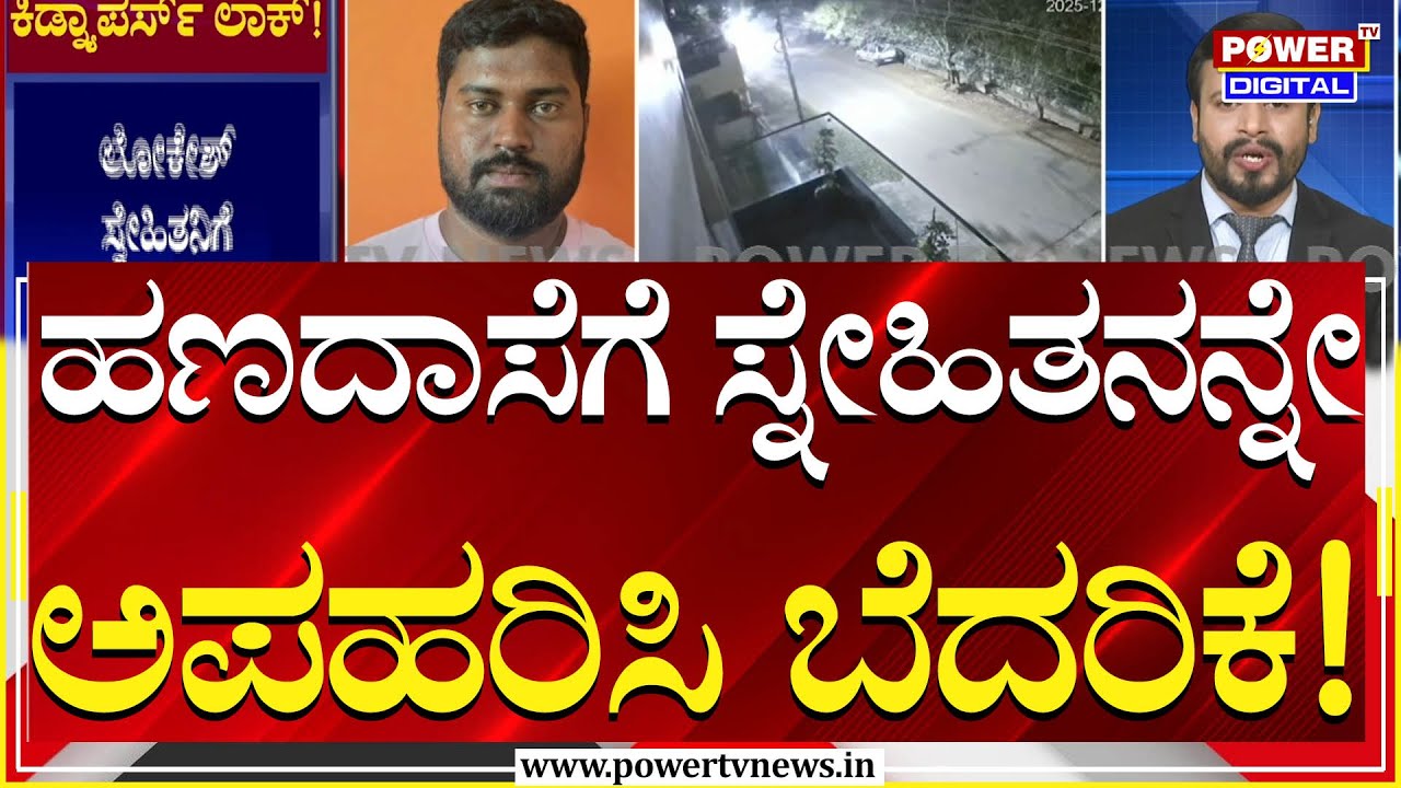Friend Kidnapped : ಮೈಸೂರಿನಲ್ಲಿ ಹಣದಾಸೆಗೆ ಸ್ನೇಹಿತನನ್ನೇ ಅಪಹರಿಸಿ ಬೆದರಿಕೆ | Mysuru | Power TV News