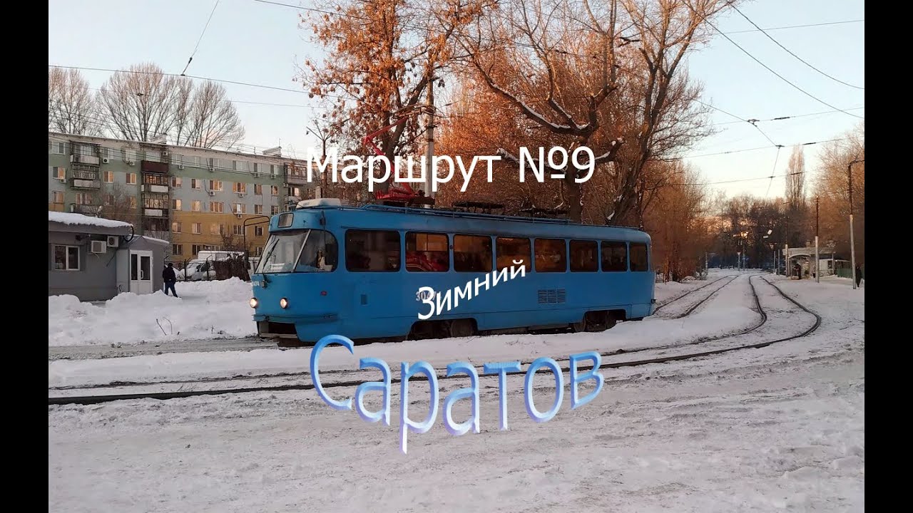 Саратовский трамвай. Поездка по маршруту №9