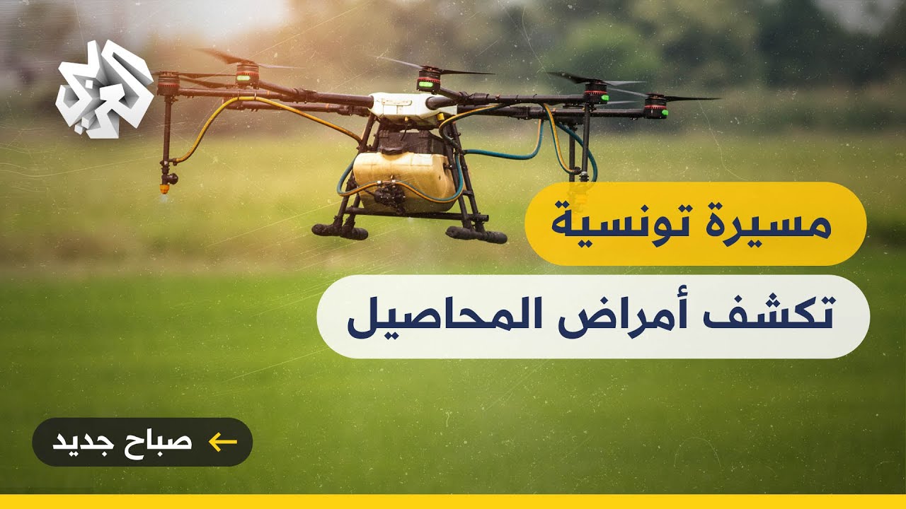 شركة تونسية تطور طائرة مسيرة تستخدم تقنية التصوير الطيفي للكشف عن الأمراض التي تصيب المحاصيل