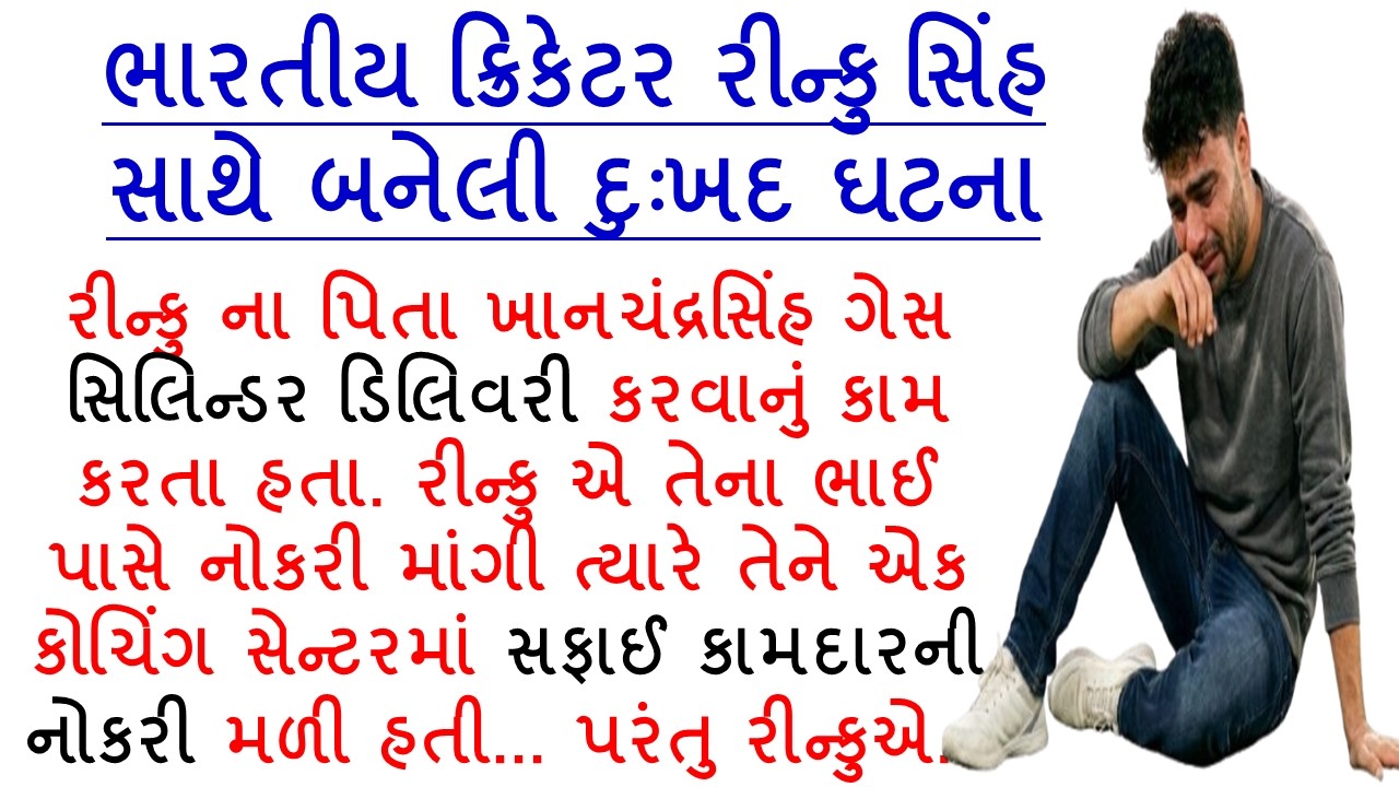 ભારતીય ક્રિકેટર રીન્કુ સિંહ સાથે બનેલી દુઃખદ ઘટના || Cricketer Rinku Singh Story || Emotional Story