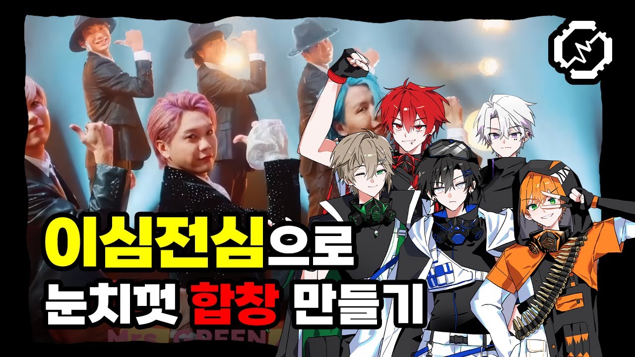 【이심전심】 댄스 홀을 파트분배 없이 눈치껏 합창해보았다!!! 【RE:REVOLUTION】