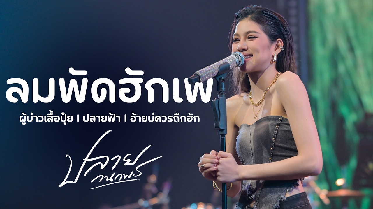 ลมพัดฮักเพ I ผู้บ่าวเสื้อปุ๋ย I ปลายฟ้า I อ้ายบ่ควรถืกฮัก - ปลาย กนกพร I Live at DNA Pub Udon