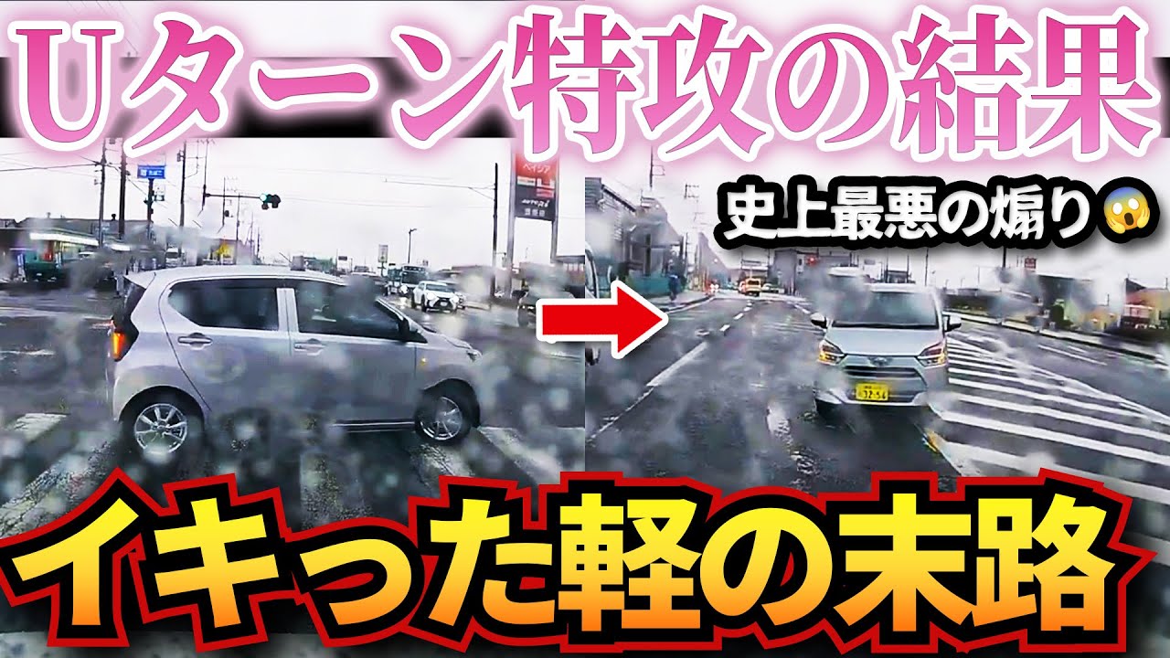 【ドラレコ】イキった煽り軽の末路…Uターンで撮影者に突撃がやばいw衝撃ドラレコ映像50連発！迷惑運転まとめ【作業用】【交通安全、危険予知トレーニング】