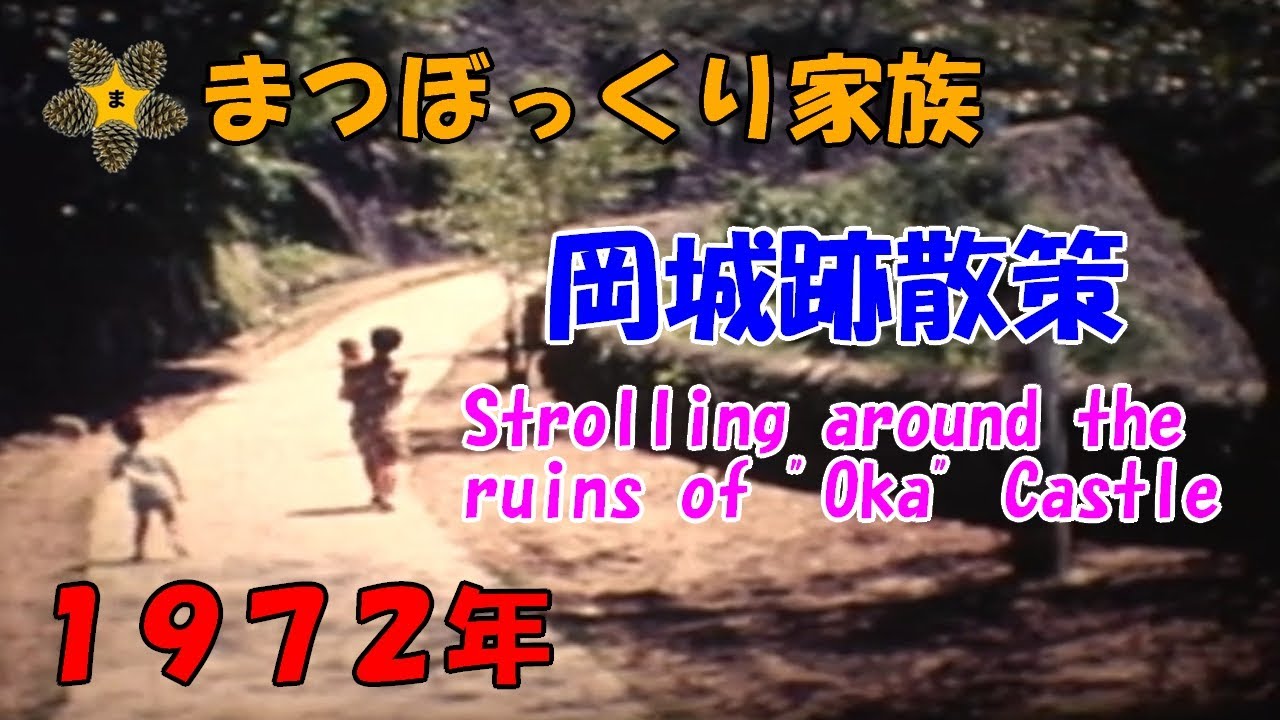 岡城跡・散策(1972年) / Strolling around the ruins of 