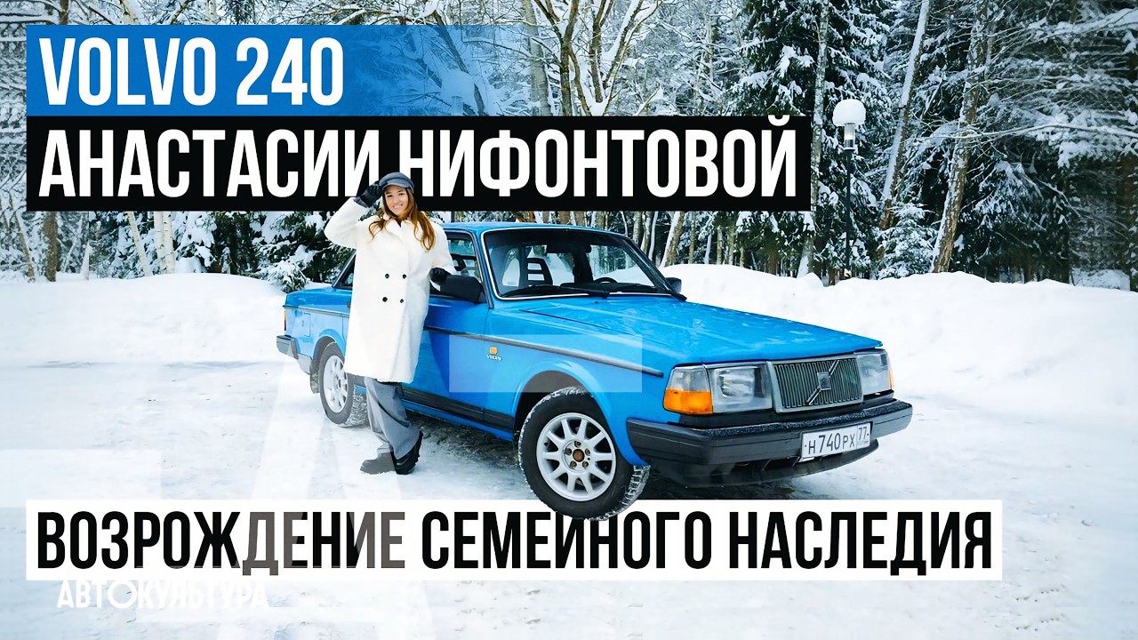 Volvo 240 Анастасии Нифонтовой | На чем ездят чемпионки?