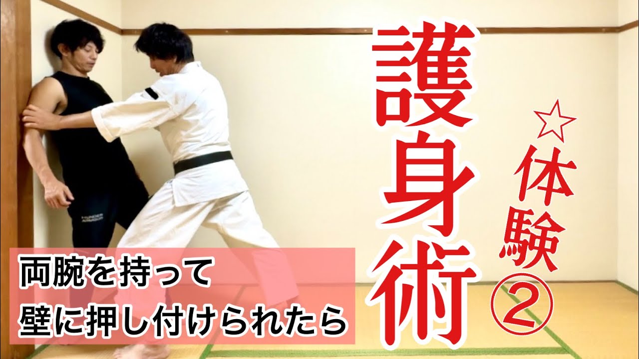 護身術体験②46才護身術体験〜もし両腕を持って壁に押し付けられたら〜