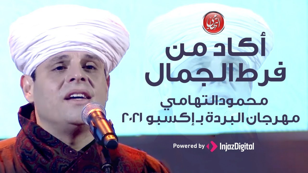 أكاد من فرط الجمال |  محمود التهامي | مهرجان البردة بـ إكسبو ٢٠٢١