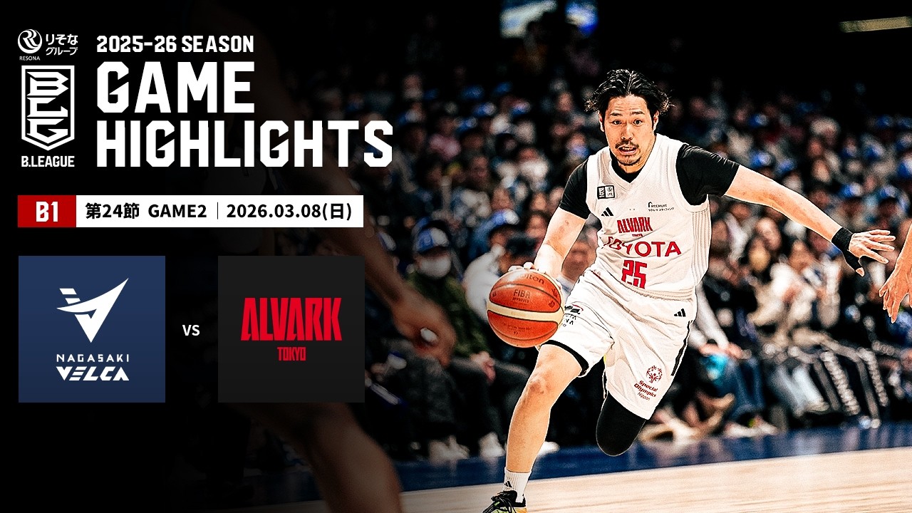 【ハイライト】長崎ヴェルカvsアルバルク東京｜B1 第24節GAME2｜03.08.2026 プロバスケ (Bリーグ)