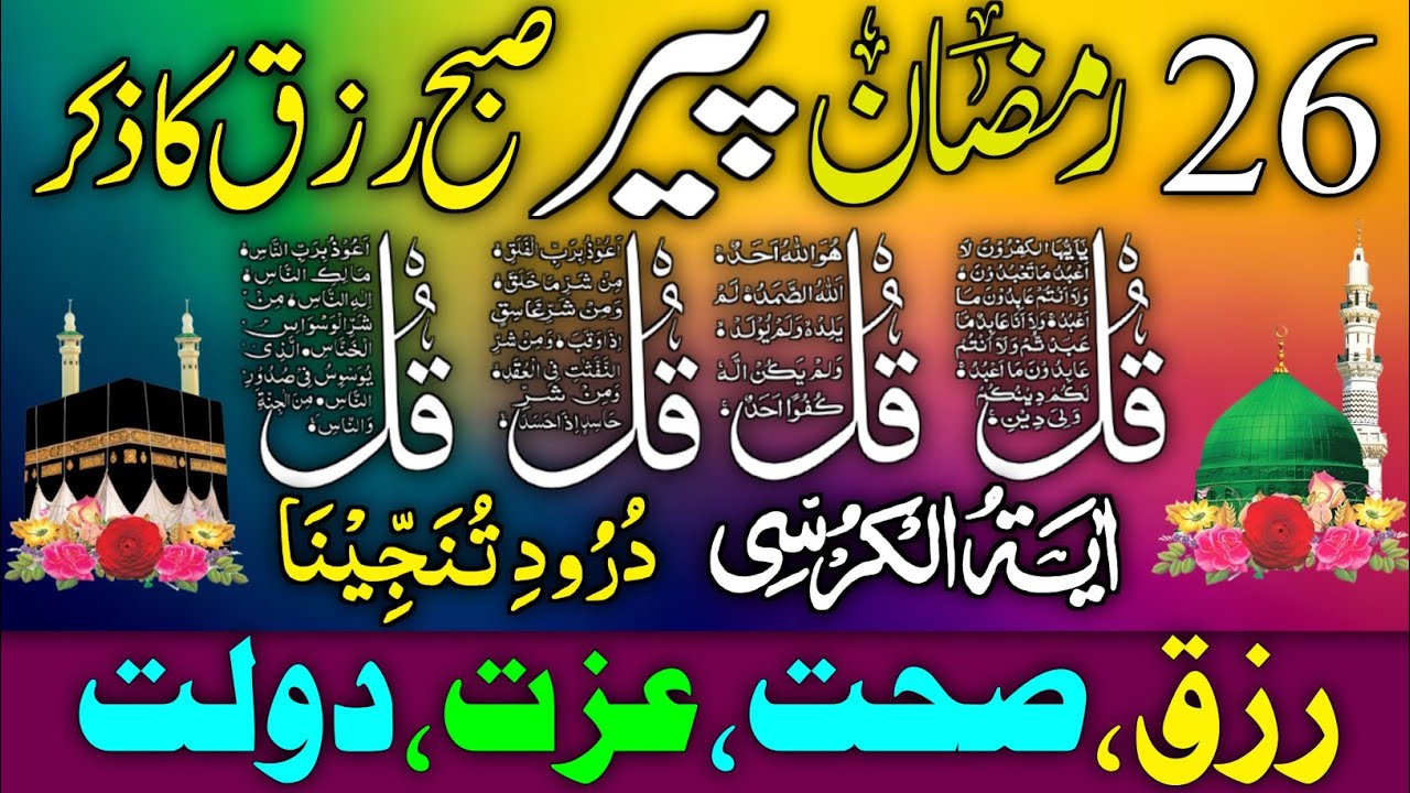❤Morning Wazifa | Surah Fatiha | Ayatul Kursi | Surah Baqarah | Darood Tanjeena | 4 Qul Episode 02